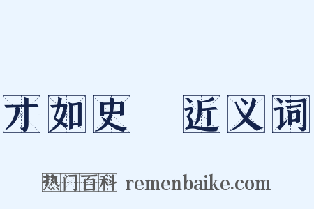 才如史遷近义词是什么意思的图片